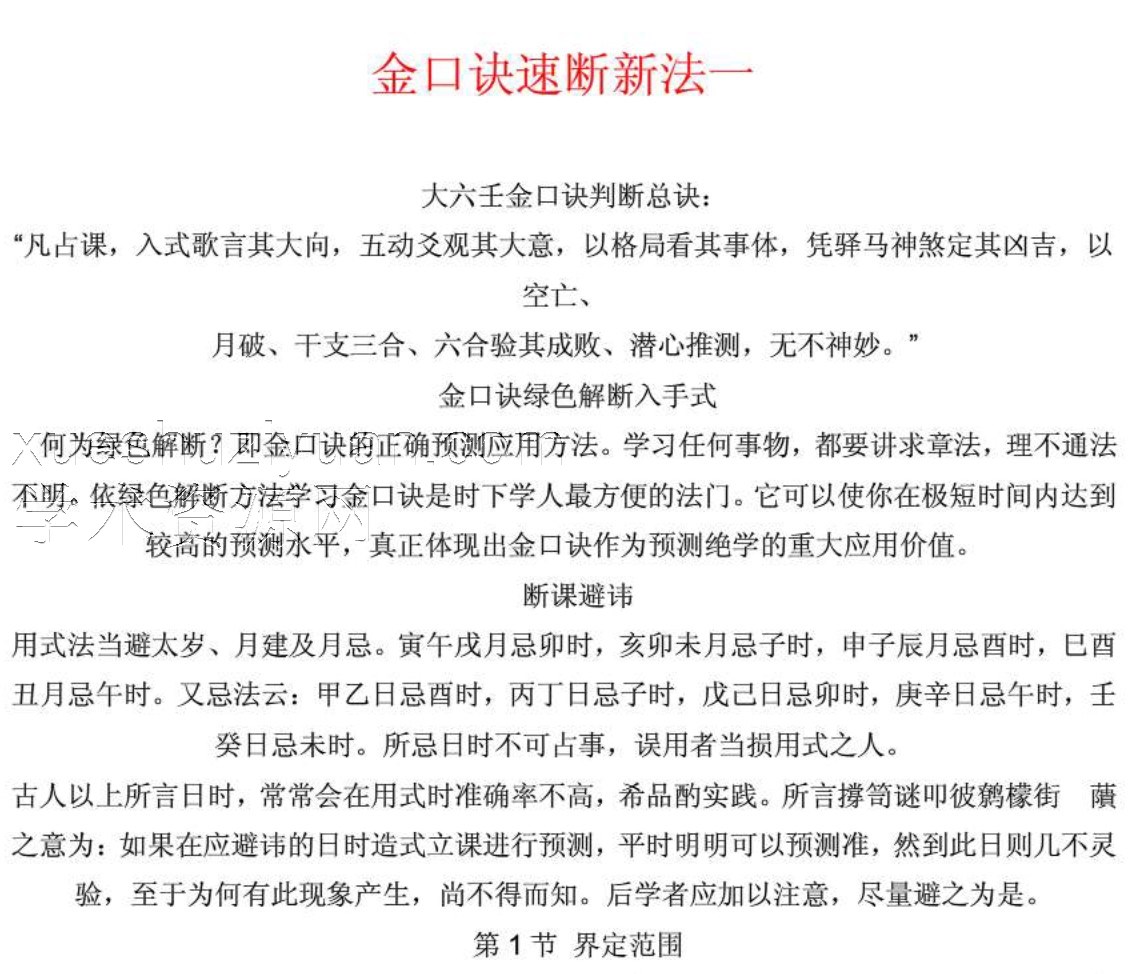 金口诀速断新法插图