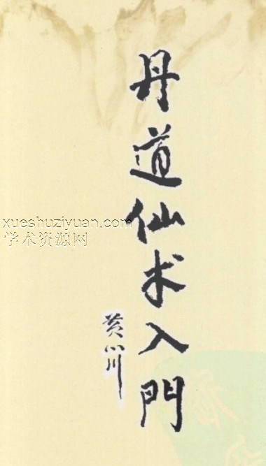 丹道仙术入门-插图