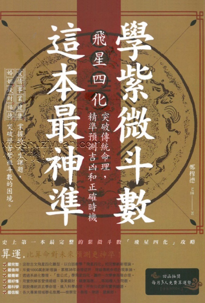 郑穆德-学紫微斗数这本书最神准-1.pdf插图 郑穆德-学紫微斗数这本书最神准-1.pdf插图
