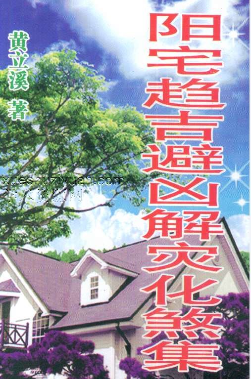 黄立溪 阳宅趋吉避凶解灾化煞集 312页.pdf插图 黄立溪 阳宅趋吉避凶解灾化煞集 312页.pdf插图