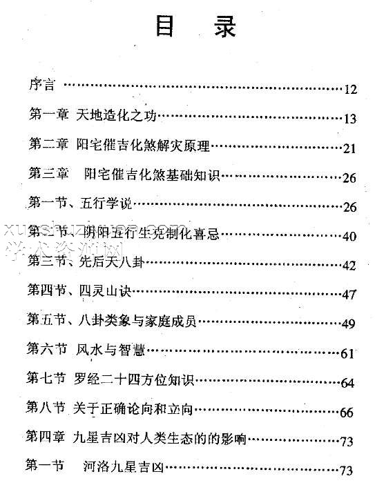 黄立溪 阳宅趋吉避凶解灾化煞集 312页.pdf插图1 黄立溪 阳宅趋吉避凶解灾化煞集 312页.pdf插图1
