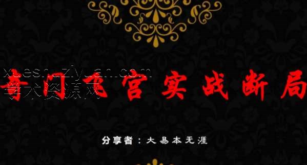 奇门飞宫实战断局.pdf插图