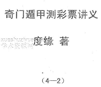 度缘-奇门遁甲预测彩票讲义4本合集插图