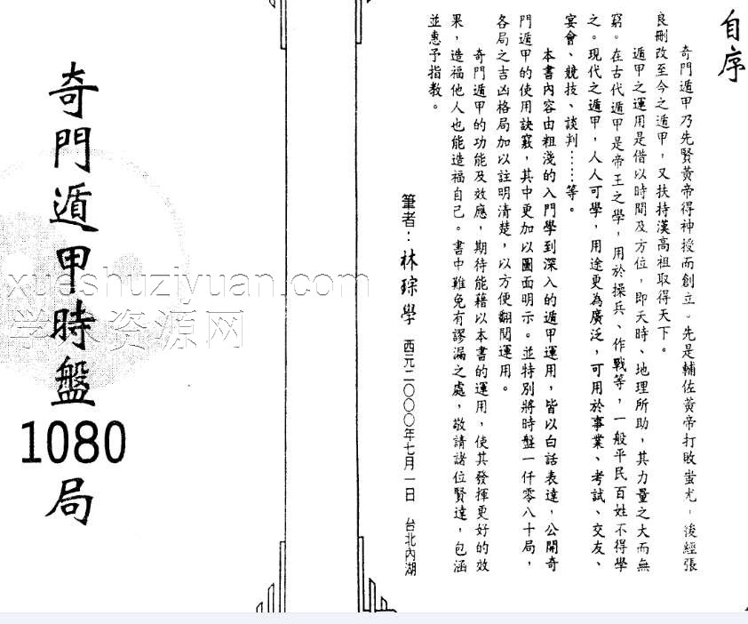 林琮学-奇门遁甲使用精典下册插图1