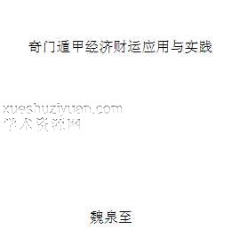 魏泉至-奇门遁甲经济财运应用与实践.pdf插图