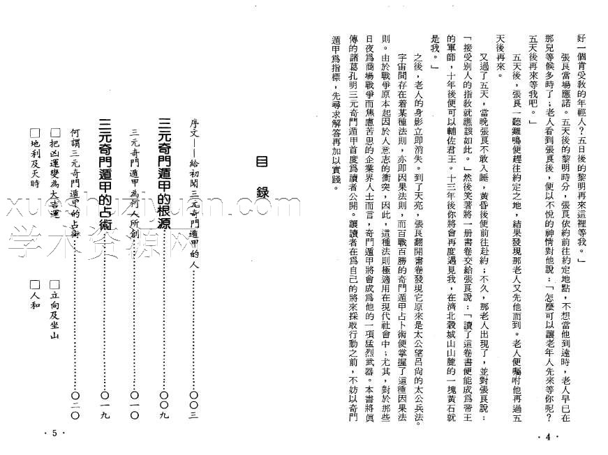 北鸿山人-三元奇门遁甲插图1