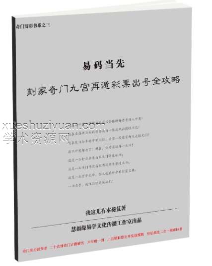 易码当先——刻家奇门九宫再遁彩票出号全攻略 2018最新版.pdf插图 易码当先——刻家奇门九宫再遁彩票出号全攻略 2018最新版.pdf插图