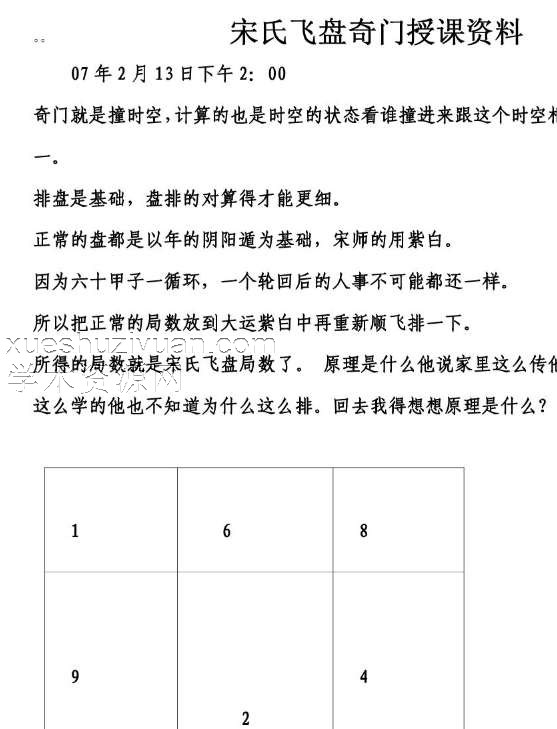 宋氏飞盘奇门遁甲授课资料.pdf15页插图