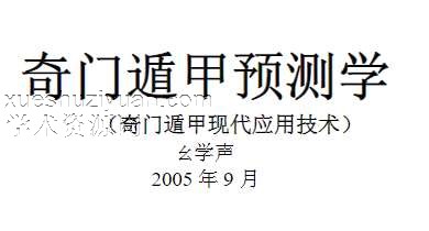 《奇门遁甲预测学》佚名.文字版.pdf插图 《奇门遁甲预测学》佚名.文字版.pdf插图