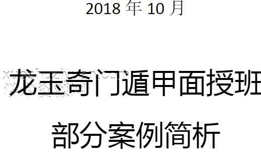 龙玉奇门遁甲10月实战面授班案例简析.pdf插图