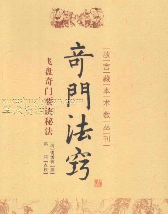 奇门法窍 飞盘奇门要诀秘法插图