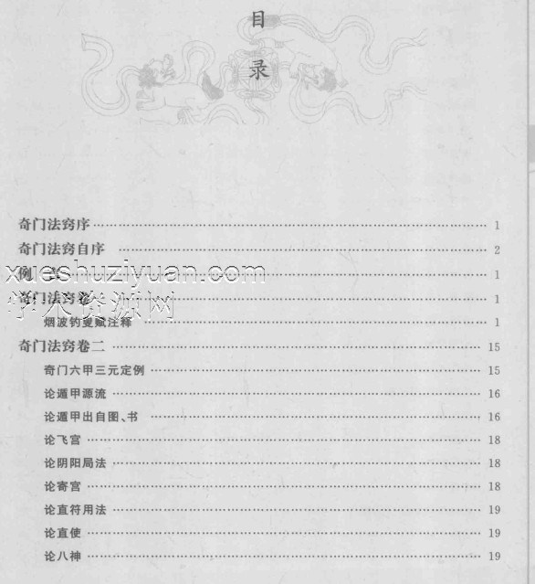 奇门法窍 飞盘奇门要诀秘法插图1