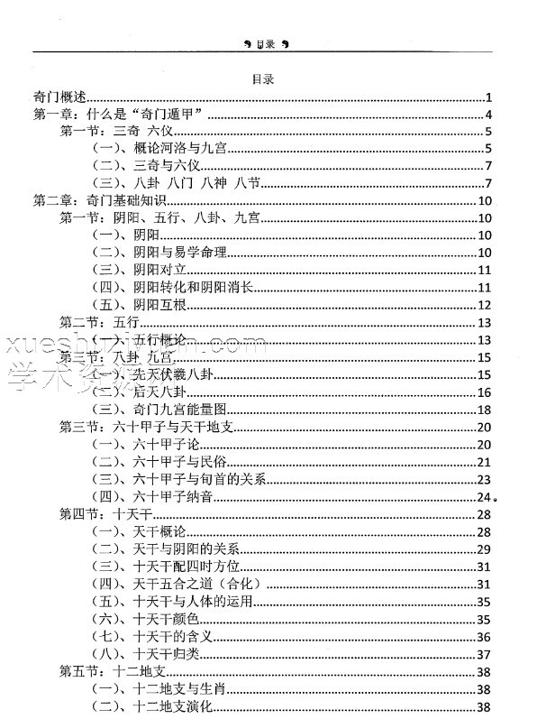 罗江普小天国《奇门遁甲案例分析》260页800元插图1