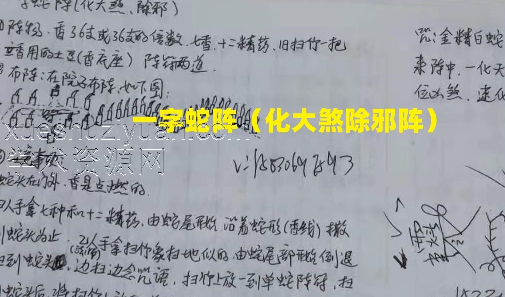 一字蛇阵（化大煞除邪阵）录音+图示插图