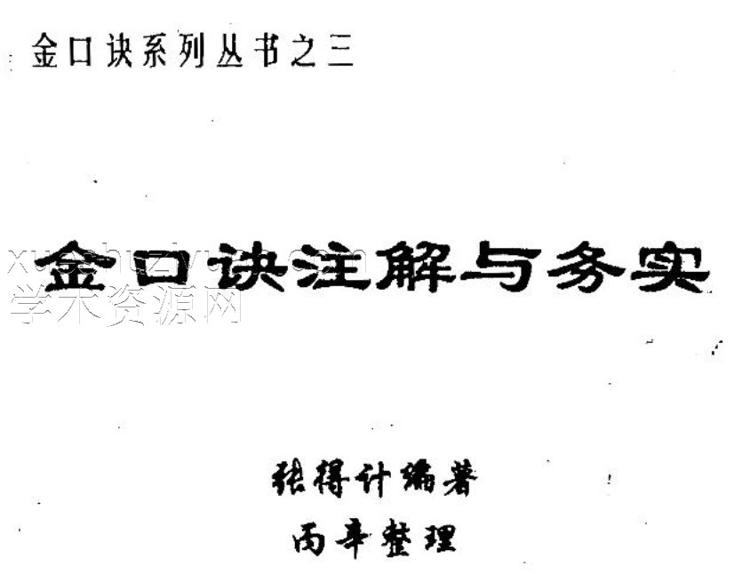 金口诀注解与务实.pdf插图 金口诀注解与务实.pdf插图