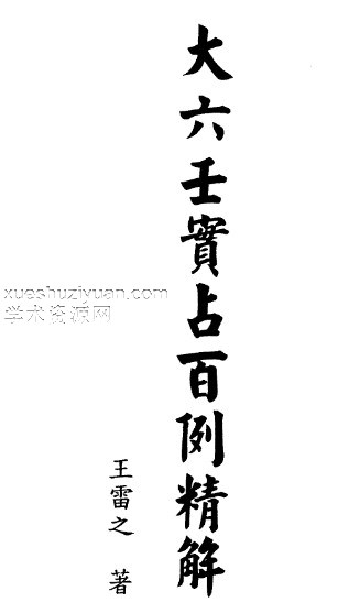 王雷之-大六壬实占百例精解插图