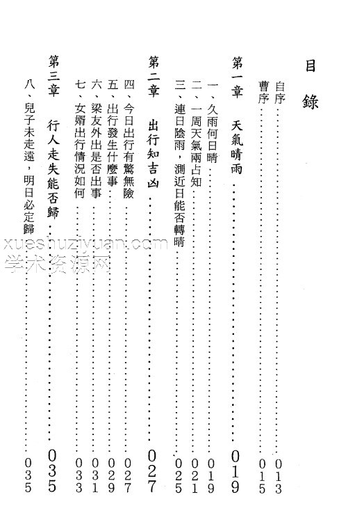 王雷之-大六壬实占百例精解插图1
