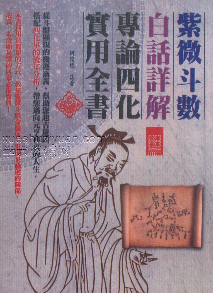 何俊德《紫微斗数白话详解专论四化实用全书》370页插图