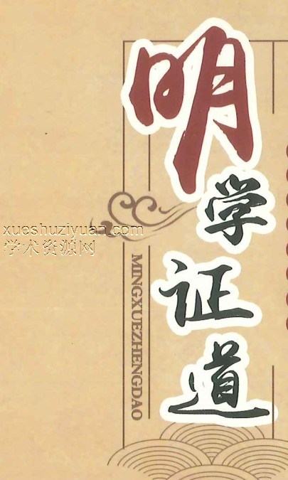 明学证道 王炳森  132P.pdf插图