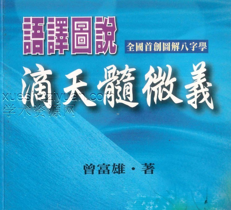 曾富雄著《语译图说滴天髓微义》490页插图