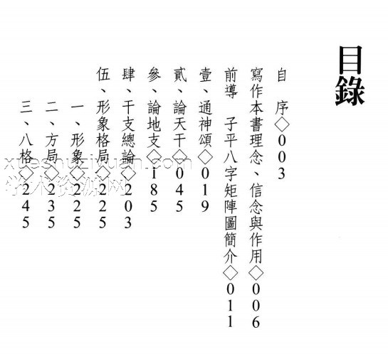 曾富雄著《语译图说滴天髓微义》490页插图1