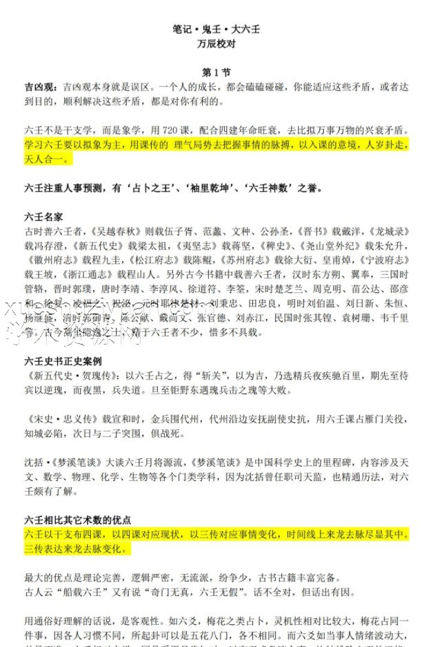 笔记 鬼壬 大六壬插图