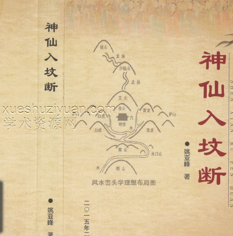 姚亚峰风水资料 神仙入坟断插图 姚亚峰风水资料 神仙入坟断插图