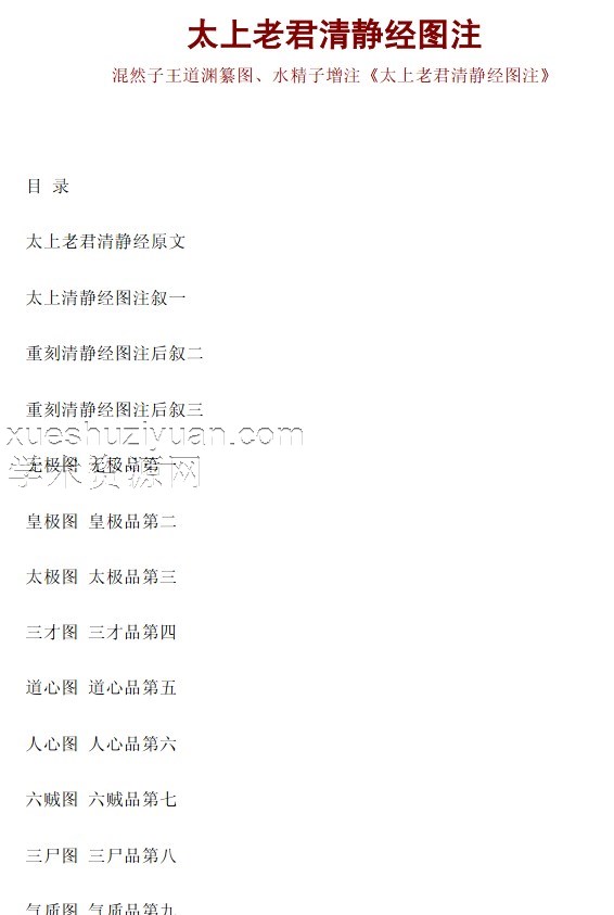 太上老君清静经图注-插图