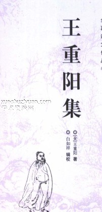 王重阳集-插图