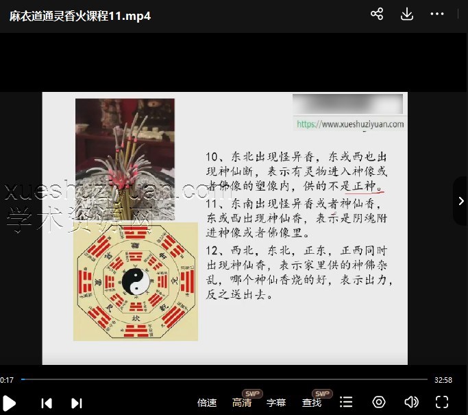 麻衣道香火灵通 视频课程16集+资料pdf插图 麻衣道香火灵通 视频课程16集+资料pdf插图