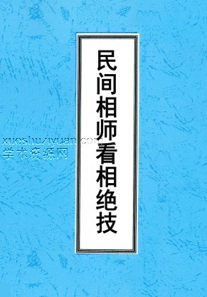民间相师看相绝技打字整理本(2000元).pdf插图 民间相师看相绝技打字整理本(2000元).pdf插图