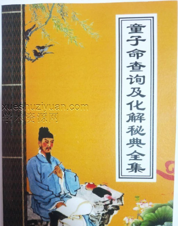 童子命查询及化解秘典全集PDF电子书插图 童子命查询及化解秘典全集PDF电子书插图