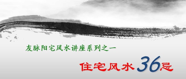 延年教您选房子——住宅风水36忌录音+文档插图 延年教您选房子——住宅风水36忌录音+文档插图
