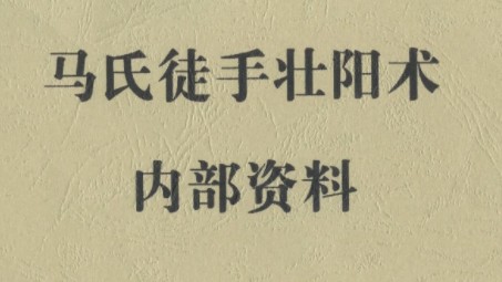 2404161 马氏徒手壮阳术插图