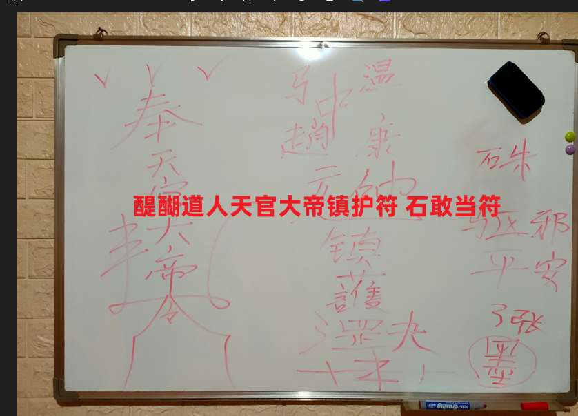 醍醐道人天官大帝镇护符 石敢当符 视频+符图插图