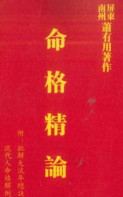 命格精论 634P插图 命格精论 634P插图