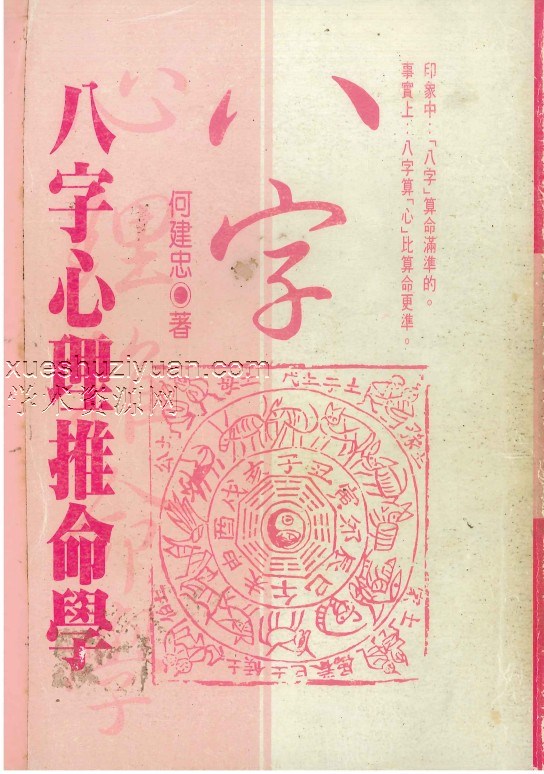 八字心理推命学  438P  pdf G11插图
