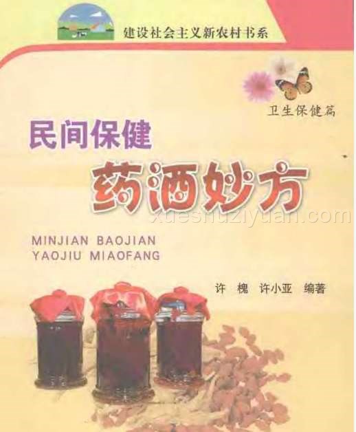 [药酒系列：民间保健药酒妙方].许槐.许小亚.扫描版.pdf插图