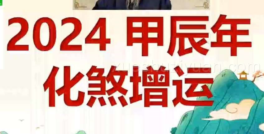 2024易朴九龙道长弟子班(包括进阶和阵法)53集插图 2024易朴九龙道长弟子班(包括进阶和阵法)53集插图