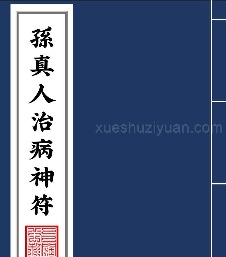孫真人治病神符66P插图 孫真人治病神符66P插图