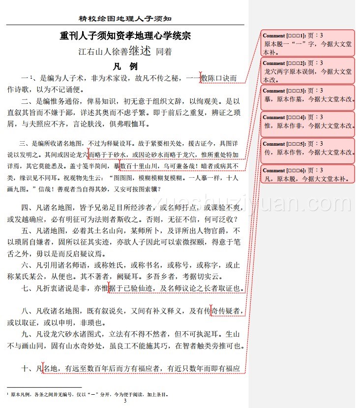 精校绘图地理人子须知插图