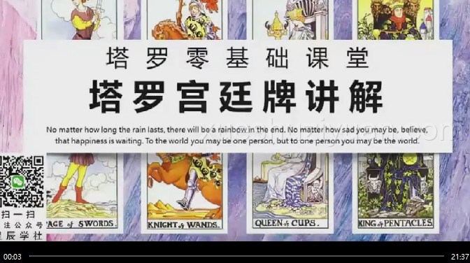 最新课程 落雨星辰《塔罗零基础课堂》从零开始系统学习塔罗视频 42节插图 最新课程 落雨星辰《塔罗零基础课堂》从零开始系统学习塔罗视频 42节插图
