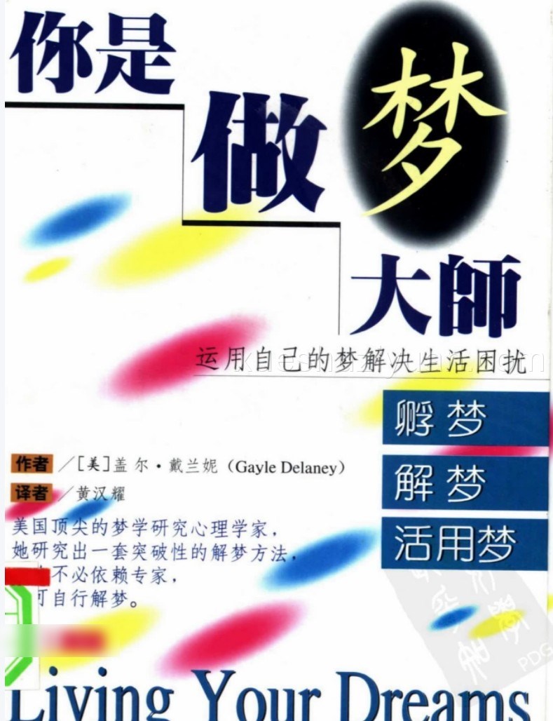 你是做梦大师:孵梦·解梦·活用梦(Gayle+Delaney+Living+Your+D….pdf插图 你是做梦大师:孵梦·解梦·活用梦(Gayle+Delaney+Living+Your+D….pdf插图