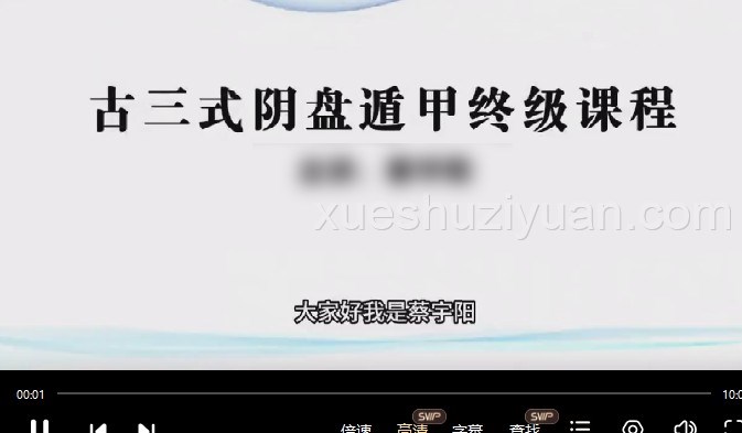 蔡宇阳《古三式阴盘遁甲终极课程》146集 视频插图 蔡宇阳《古三式阴盘遁甲终极课程》146集 视频插图