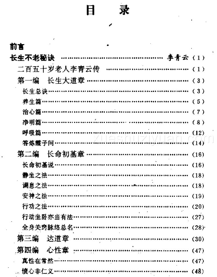 长生功术真传 长生不老秘诀 PDF 百度网盘下载插图1
