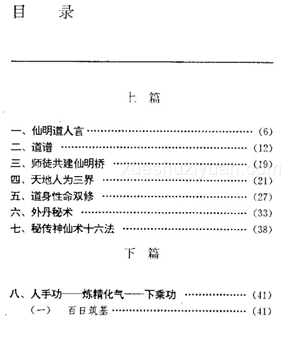 中国安堂山道家内功内丹术 –插图