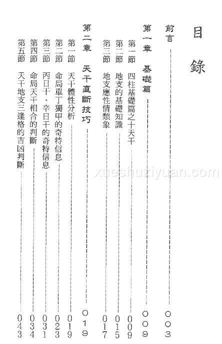 来旺居士 四柱直断基本法PDF插图1