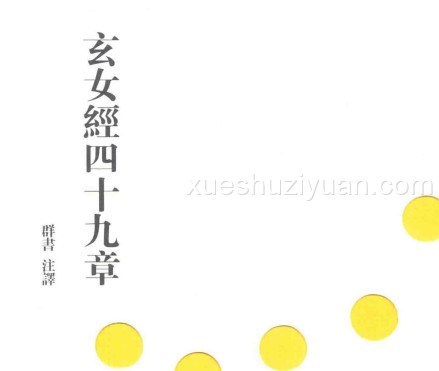 《玄女经四十九章》群书注译（增补版）含失传部分内容插图