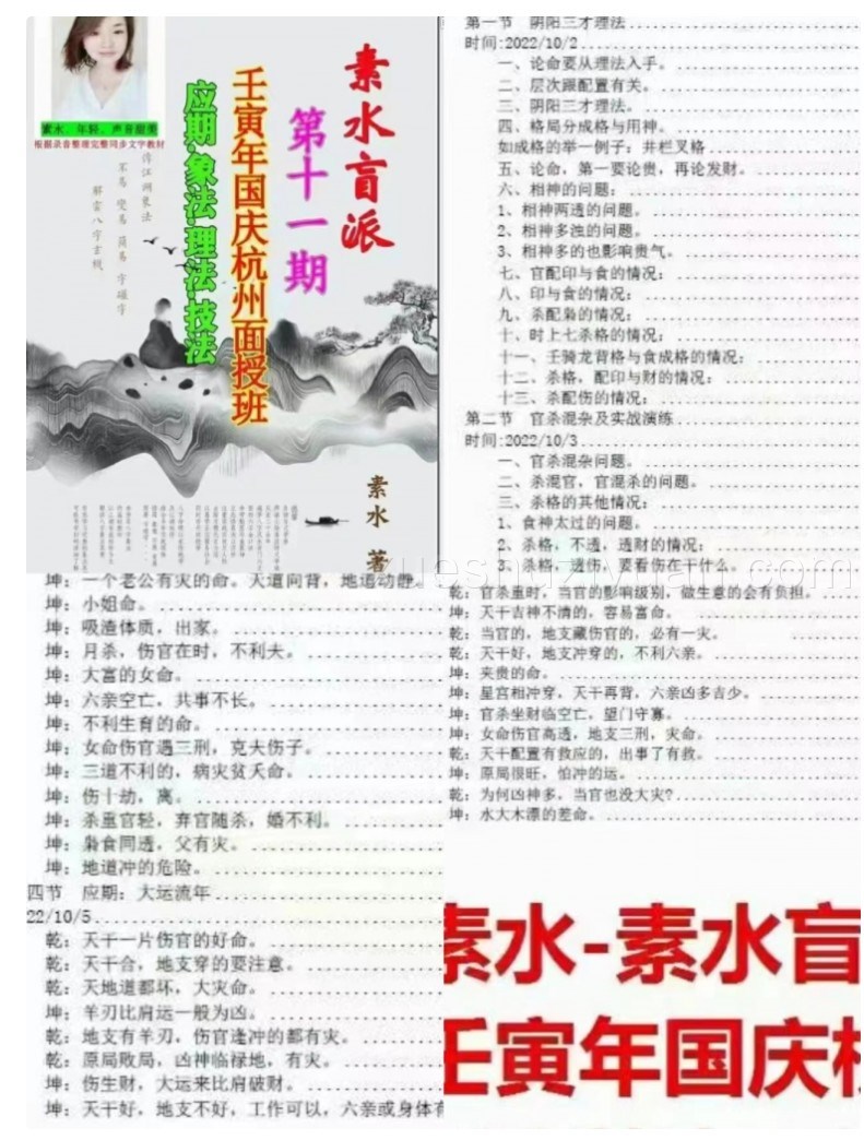 素水《壬寅年国庆杭州面授班第十一期》2023年内部教程93页  -素水盲派插图
