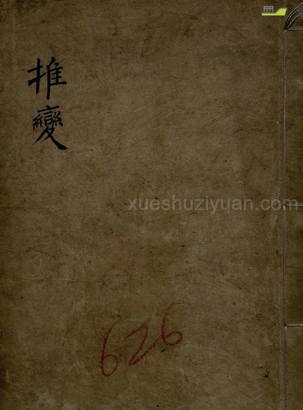 推变 明代术数类古籍抄本预测书 推变插图